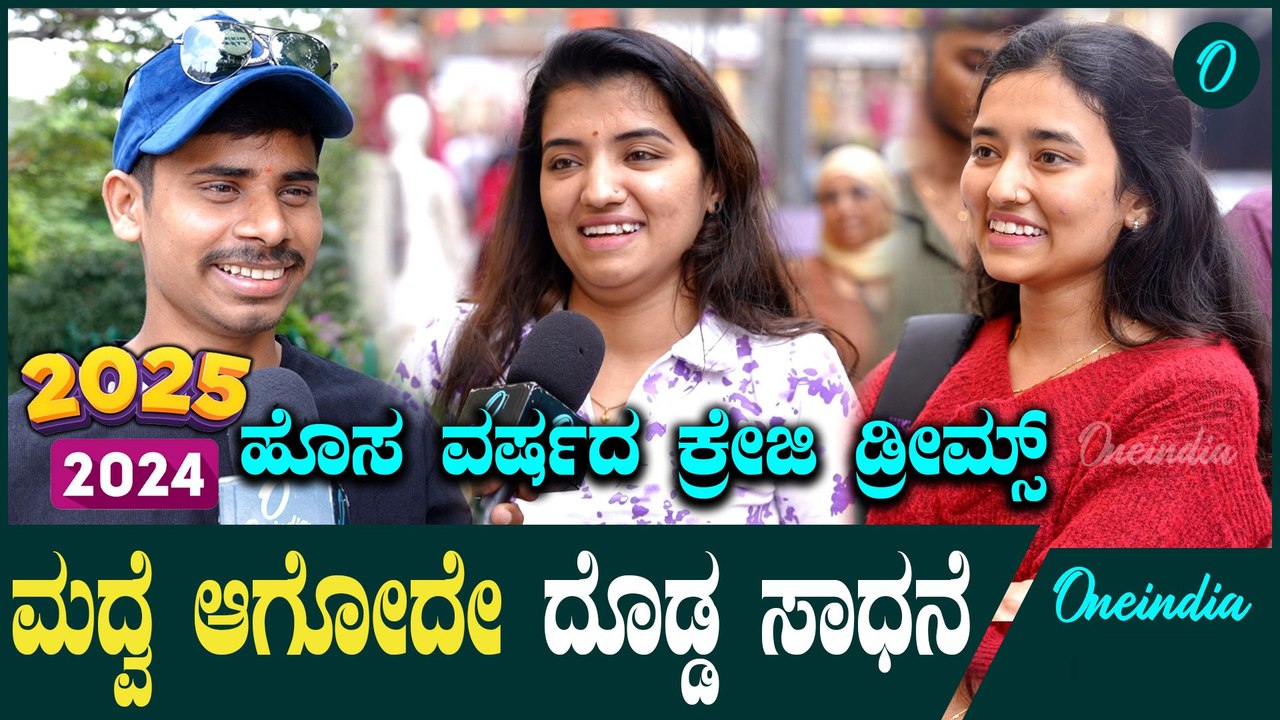 2024 ಹೆಂಗಿತ್ತು.? 2025 ನಿಮ್ಮ ಪ್ಲ್ಯಾನ್ ಏನು.? ಜಾಲಿ ಜಾಲೀನಾ.?  | Youths | New Year