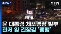 윤 대통령 체포영장 발부...관저 앞 긴장감 팽팽 / YTN