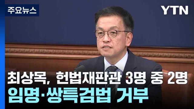 최상목, 헌법재판관 3명 중 2명 임명·쌍특검법 거부 / YTN