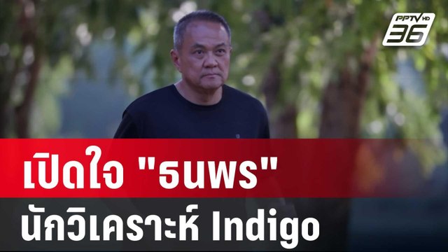 ปิดไมค์ถาม เปิดใจ ธนพร นักวิเคราะห์ Indigo (เสื้อสีคราม) | เข้มข่าวค่ำ | 31 ธ.ค. 67