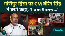 Manipur Violence: मणिपुर हिंसा के लिए सीएम N Biren Singh ने मांगी माफी, क्या कहा | वनइंडिया हिंदी