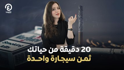 20 دقيقة من حياتك بتطير مع كل سيجارة