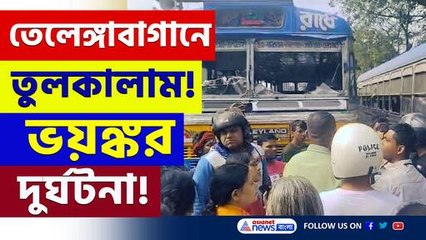 তেলেঙ্গাবাগানে তুলকালাম! দুটি বাসের তুমুল রেষারেষি, তারপরেই ভয়ঙ্কর দুর্ঘটনা