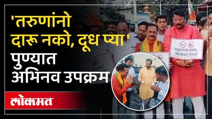 दारु नको दूध प्या, पुण्यात थर्टी फस्टच्या पार्श्वभूमीवर अभिनव उपक्रम