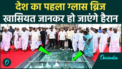 First Glass Bridge In India: भारत में बना पहले कांच का पुल, CM ने चलकर किया अनुभव | वनइंडिया हिंदी