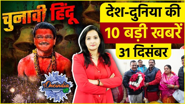 TOP 10 News: Delhi Election 2025 | Pujari Granthi Yojana | New Year 2025 | The Oneindia Show