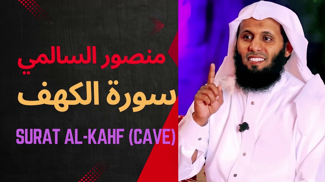 منصور السالمي - سورة الكهف│HD│مكتوبة│SURAH ALKAHF│تلاوة مؤثرة مع مناظر طبيعية تدخل السرور إلى قلبك