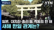 일본, 대지진·총선 등 격동의 한 해...새해 한일 관계는? / YTN