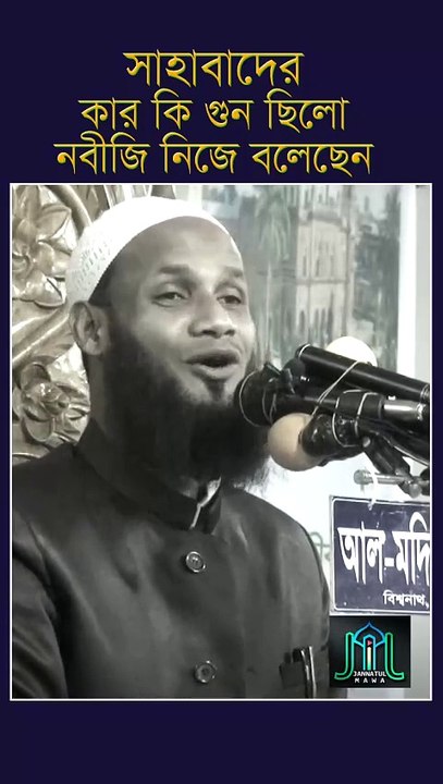 সাহাবাদের কার কি গুন ছিলো নবীজি নিজে বলেছেন মুফতি মুশাহিদ কাসেমী