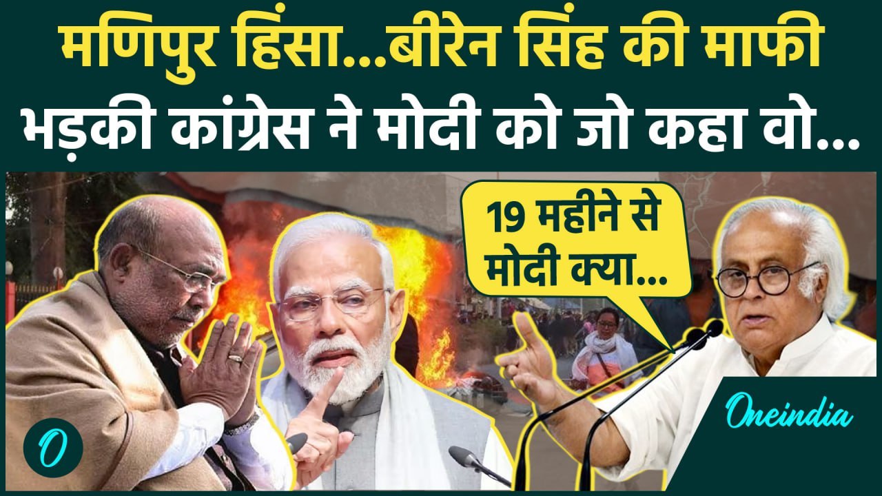 Manipur Violence पर CM Biren Singh की माफी पर Congress का मोदी पर कैसा तगड़ा वार | वनइंडिया हिंदी