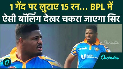 BPL में West Indies के Oshane Thomas ने एक over में 15 रन लुटाए, शर्मनाक रिकॉर्ड? | वनइंडिया हिंदी