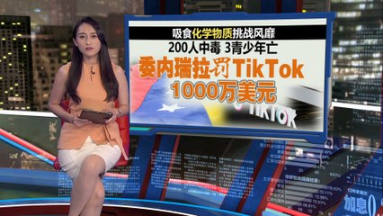 吸食化学物质挑战风靡  200人中毒3青少年亡  委内瑞拉罚TikTok 1000万美元