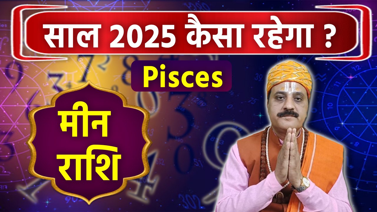 Meen Rashifal 2025 Kaisa Rahega मीन राशि का वार्षिक राशिफल 2025, कैसा