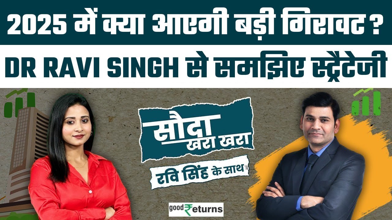 Stock Market Outlook: 2025 में कैसे बनाएं Investment Strategy? जानें Dr Ravi Singh से| |GoodRetruns