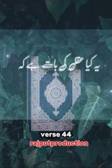 Surah Al baqrah verses 44 Urdu Tarjuma. #Quranrecitation #tilawat