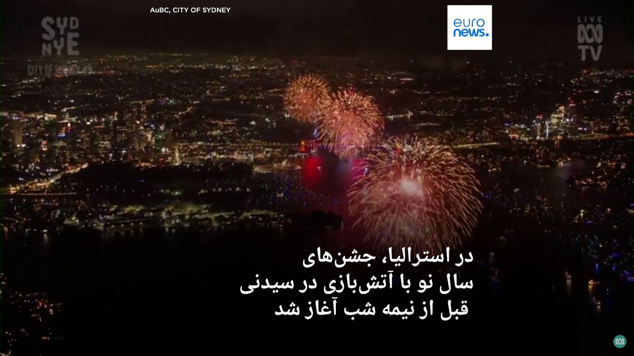 شمارش معکوس برای سال نو؛ نیوزیلند و استرالیا آغاز سال ۲۰۲۵ را جشن گرفتند