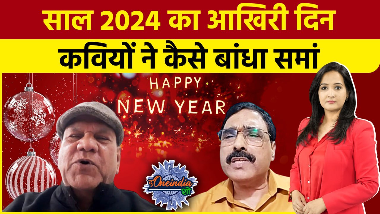 New Year 2025 Celebration: नए साल का जश्न कवियों के साथ मनाएं | New Year 2025 |The Oneindia Show