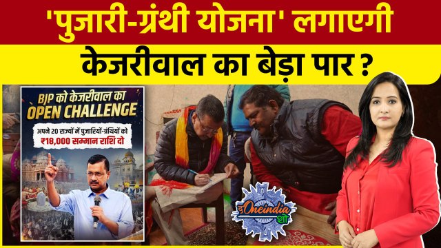 Delhi Election 2025: Arvind Kejriwal को Pujari Granthi Yojana से होगा कितना फायदा?|The Oneindia Show