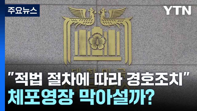 대통령경호처 적법 절차에 따라 경호조치 ...체포영장 막아설까? / YTN