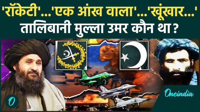 Pakistan Taliban TTP War: पाकिस्तान की शह पर Taliban बनाया Afganistan का Mullah Umar कौन था|वनइंडिया