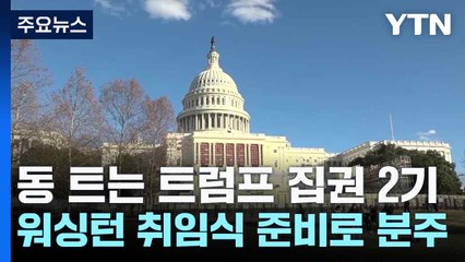 동 트는 트럼프 집권 2기...워싱턴 취임식 준비로 분주 / YTN