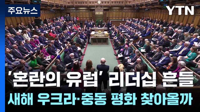 '혼란의 유럽' 리더십 흔들...새해 우크라·중동 평화 찾아올까 / YTN