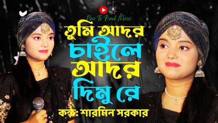 তুমি আদর চাইলে আদর দিমু। বাউলা শারমিন।