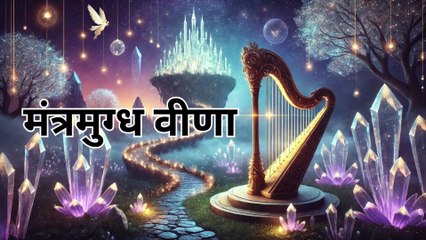 मंत्रमुग्ध वीणा | Magical Harp | Kids story | Magic story | kids adventure | magical instrument