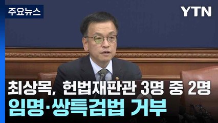 최상목, 헌법재판관 3명 중 2명 임명·쌍특검법 거부 / YTN