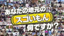 10万人に聞いたら地元のスゴいもん見つけちゃいました!! 2024年12月31日 地元の“スゴいもん”深掘りバラエティ！