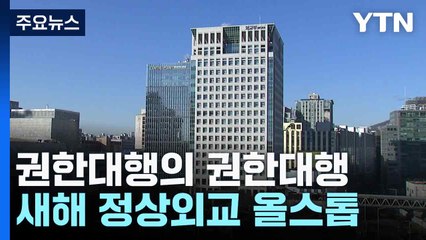 권한대행의 권한대행...새해 정상외교 올스톱 / YTN