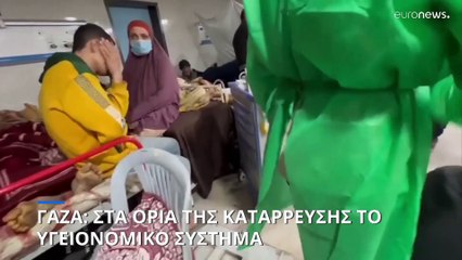 Γάζα: Καταρρέει το υγειονομικό σύστημα από τις ισραηλινές επιθέσεις - Εκκενώσεις ασθενών