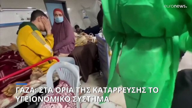 Γάζα: Καταρρέει το υγειονομικό σύστημα από τις ισραηλινές επιθέσεις - Εκκενώσεις ασθενών