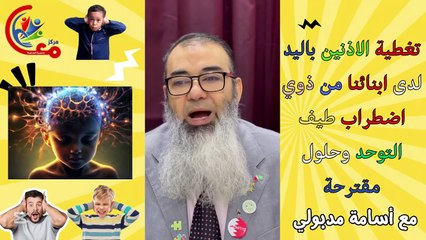 تغطية الاذنين باليد لدى ابنائنا من ذوي #اضطراب_طيف_التوحد #التوحد مع #اسامة_مدبولي