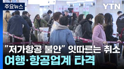 "저가항공 불안" 잇따르는 취소...여행·항공업계 타격 / YTN