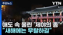 애도 속 울린 '제야의 종'...