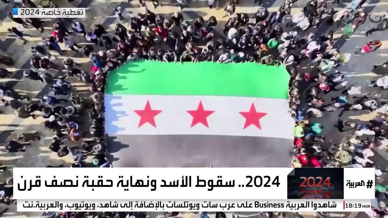 2024 عام التحول الكبير في سوريا بعد سقوط الأسد.. والشعب يترقب أملا جديدا