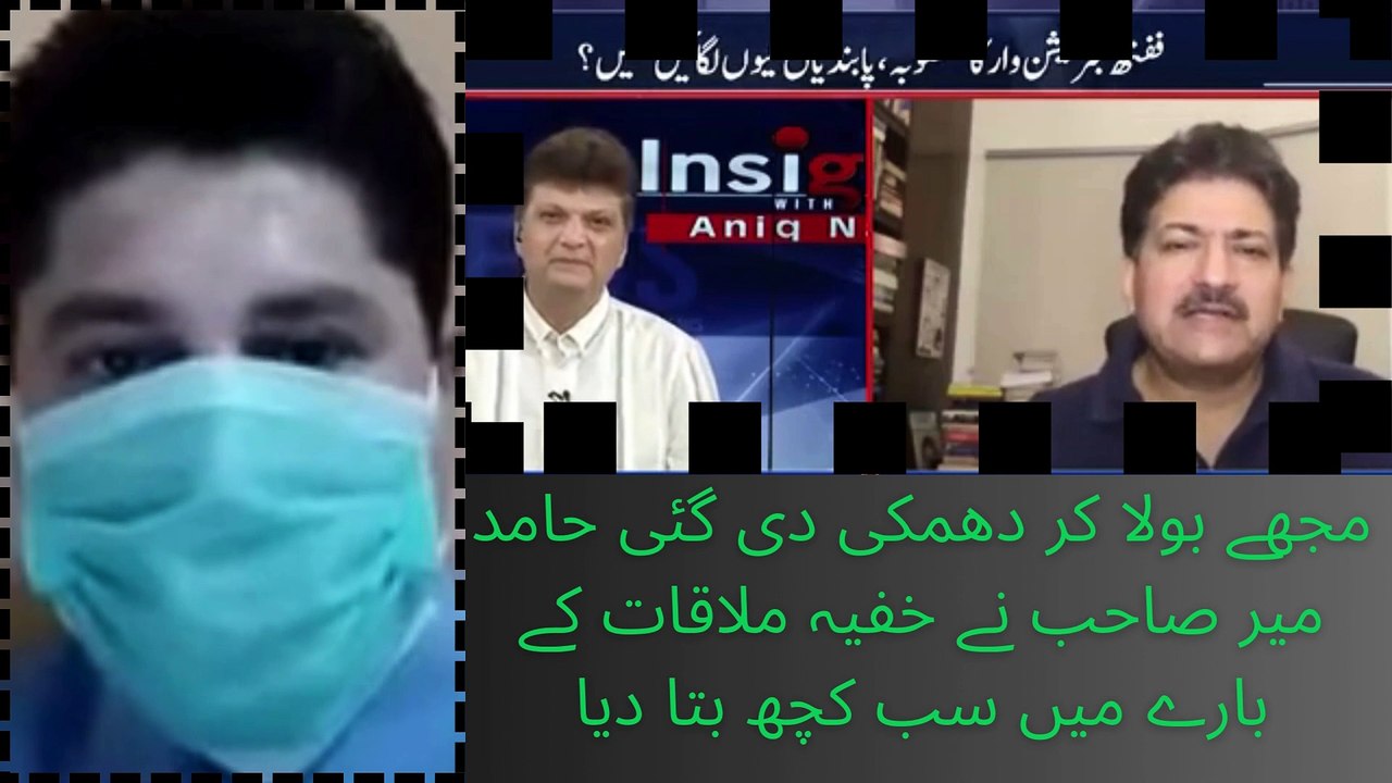 مجھے بولا کر دھمکی دی گئی حامد میر صاحب نے خفیہ ملاقات کے بارے میں سب کچھ بتا دیا