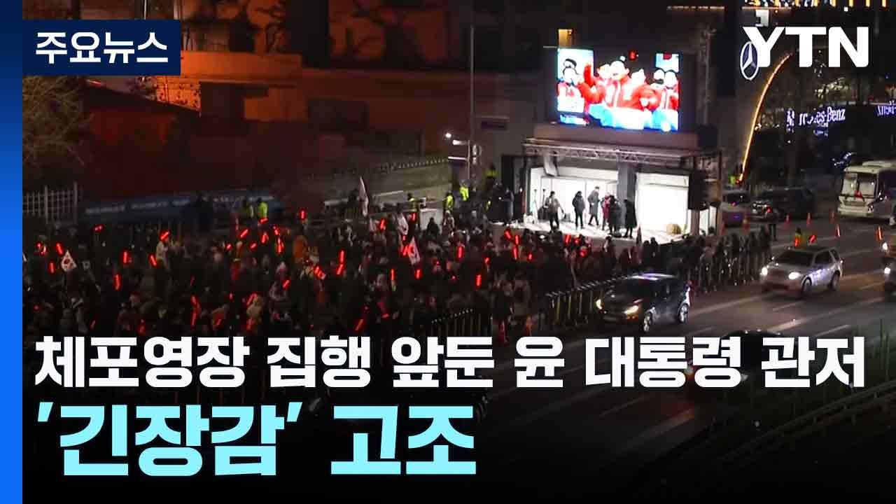 체포영장 집행 앞둔 윤 대통령 관저 '긴장감' 고조 / YTN