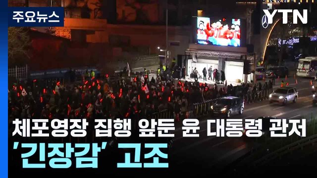 체포영장 집행 앞둔 윤 대통령 관저 '긴장감' 고조 / YTN
