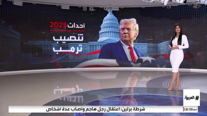 تنصيب ترمب وانتخابات في ألمانيا وكندا وقيام دولة فلسطين.. العالم يترقب 2025