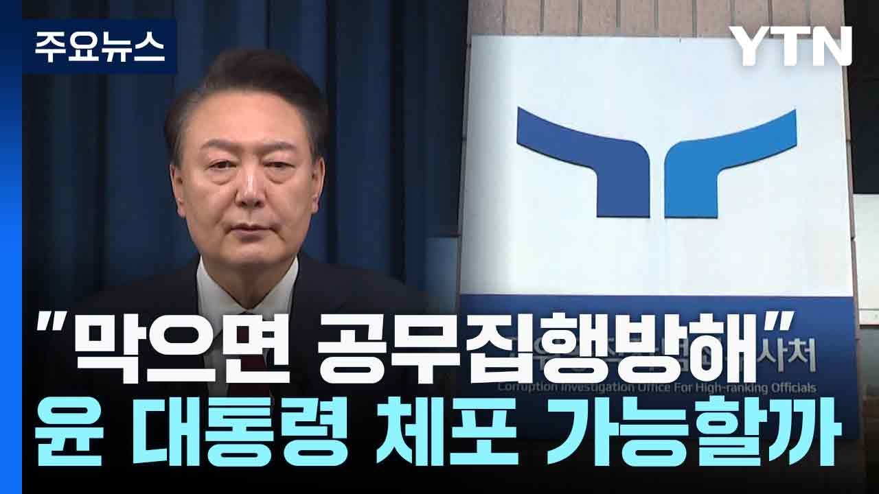 "막으면 공무집행방해"...윤 대통령 체포 가능할까 / YTN