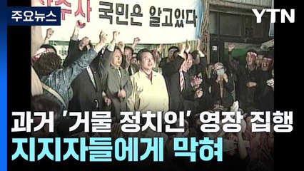 과거 '거물 정치인' 영장 집행, 지지자들에게 막혀 / YTN