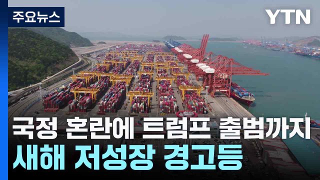 2025년 한국경제, 국정 혼란에 트럼프 출범까지...저성장 경고등 / YTN