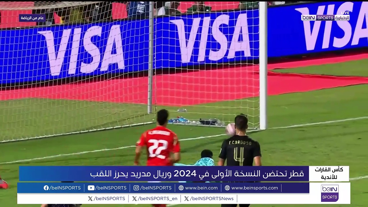 كأس القارات للأندية: قطر تحتضن النسخة الأولى في 2024 وريال مدريد يحرز اللقب