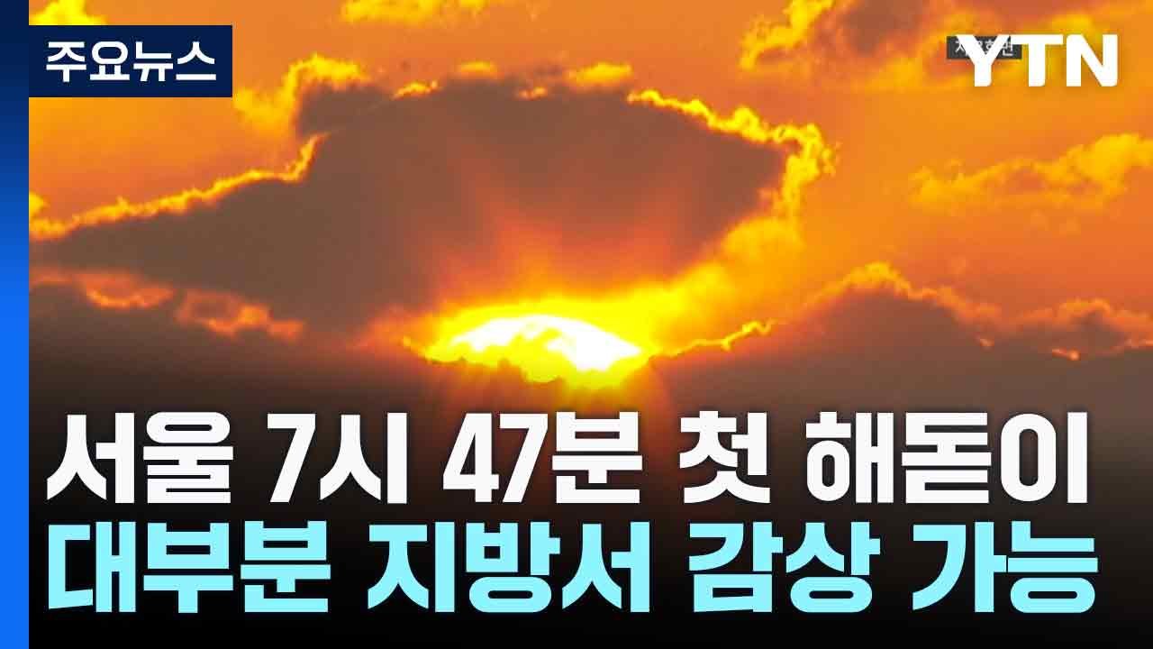 [날씨] 서울 7시 47분 첫 해돋이...대부분 지방서 감상 가능 / YTN