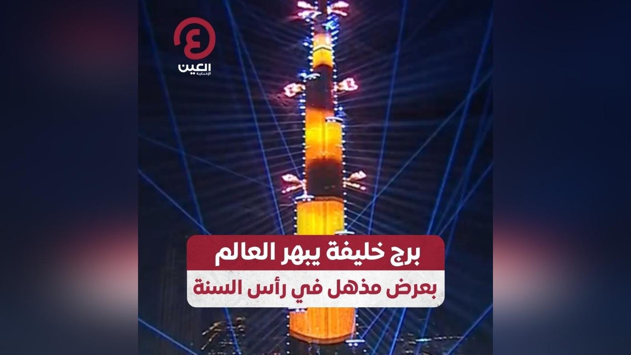 برج خليفة يبهر العالم بعرض مذهل في رأس السنة