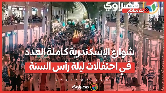 شوارع الإسكندرية كاملة العدد في احتفالات ليلة رأس السنة