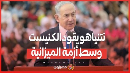 عملية جراحية وعودة سريعة...نتنياهو يقود الكنيست وسط أزمة الميزانية