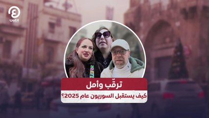 ترقّب وأمل كيف يستقبل السوريون عام 2025؟